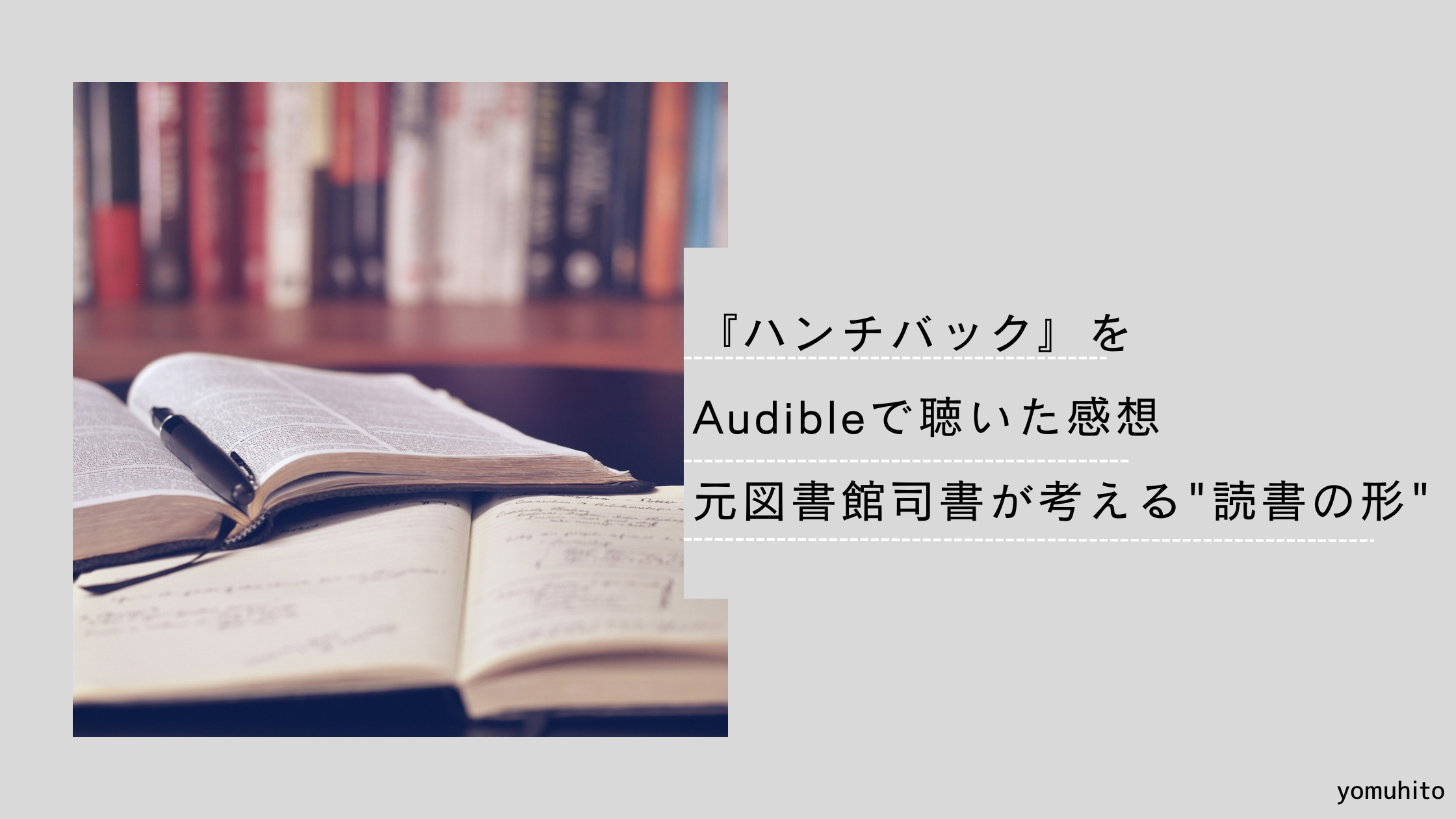 『ハンチバック』をAudibleで聴いた感想｜元図書館司書が考える読書の形
