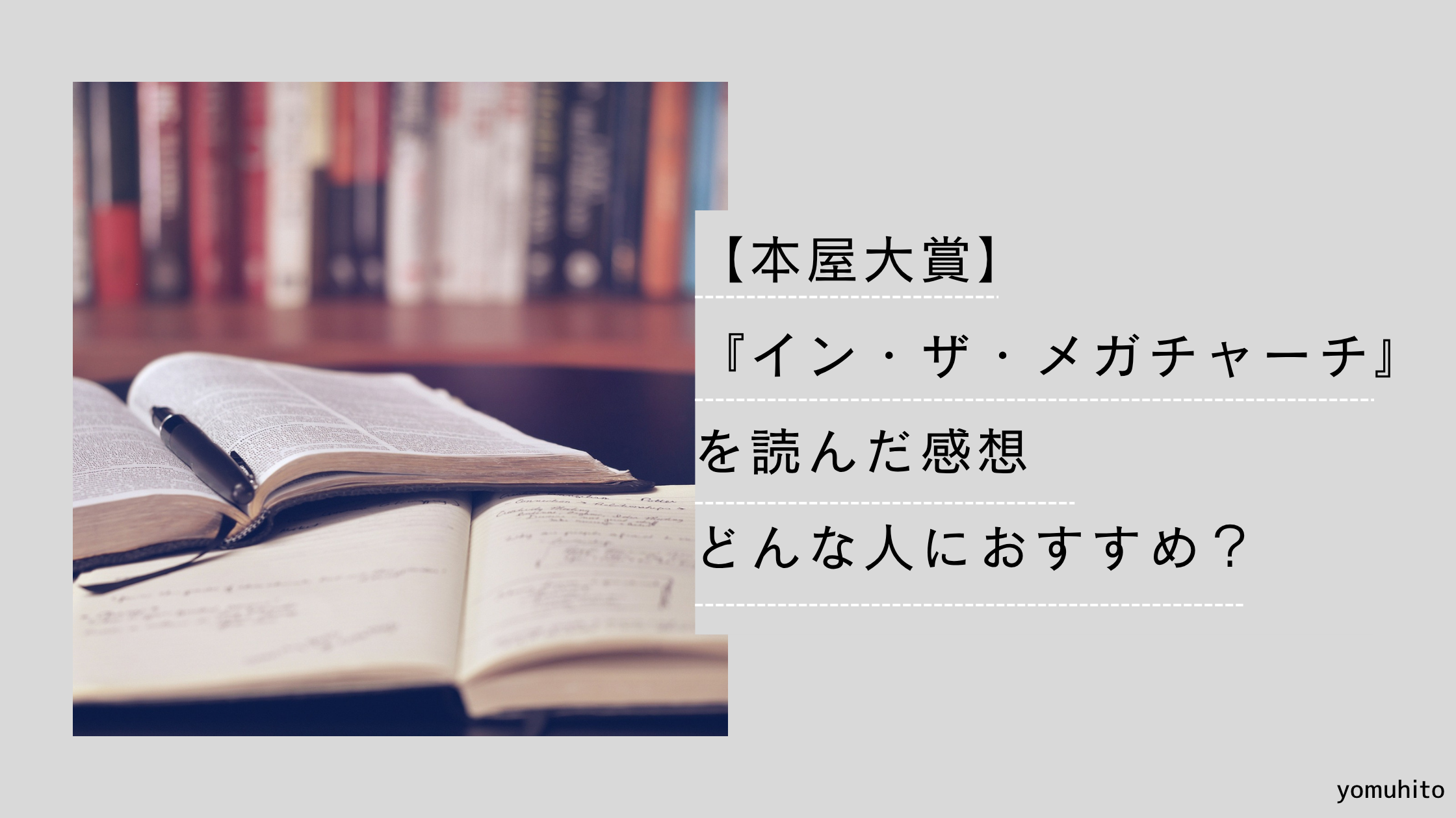 本屋大賞　イン・ザ・メガチャーチを読んだ感想