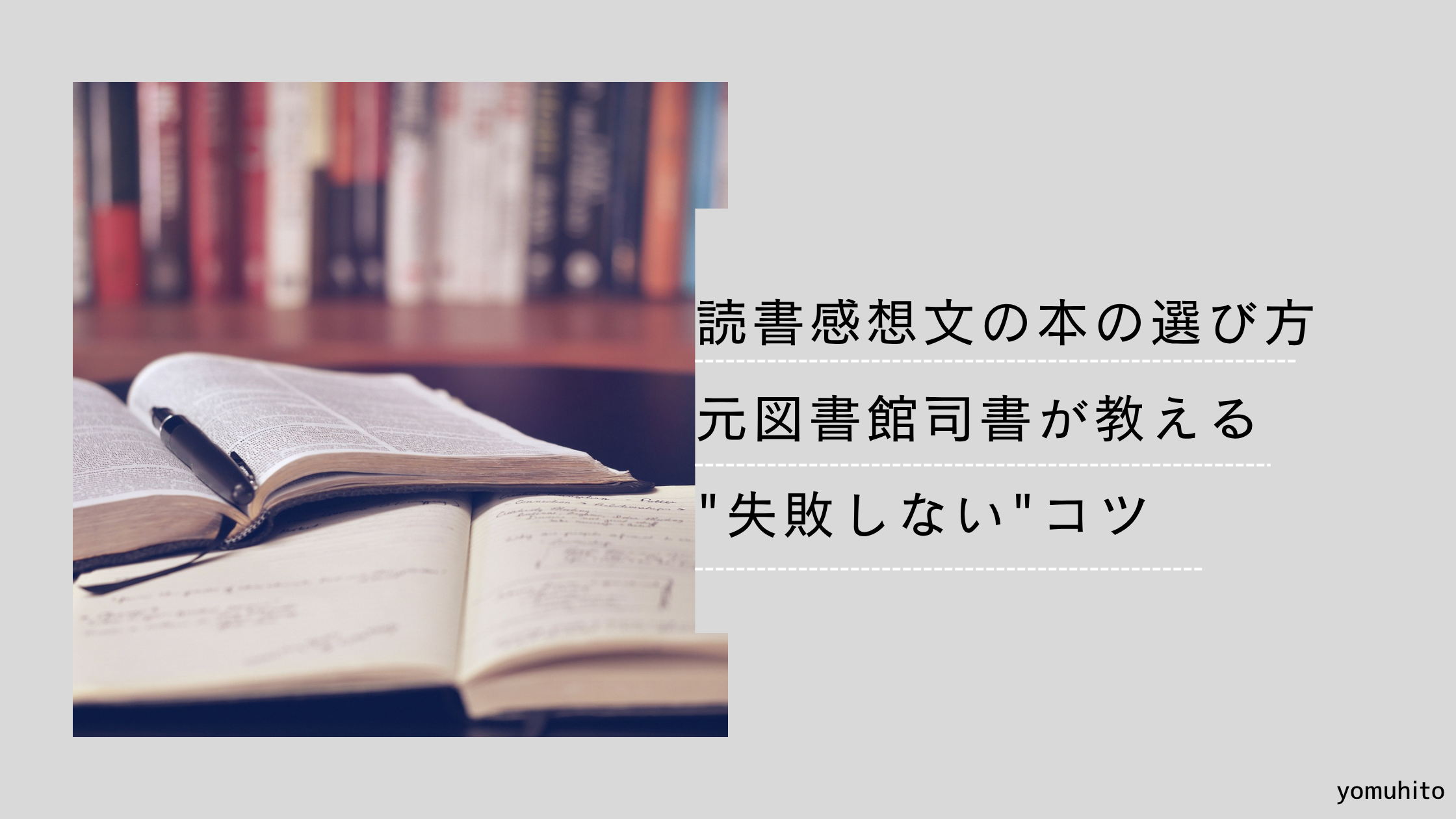 読書感想文の本の選び方｜元図書館司書が教える"失敗しない"コツ