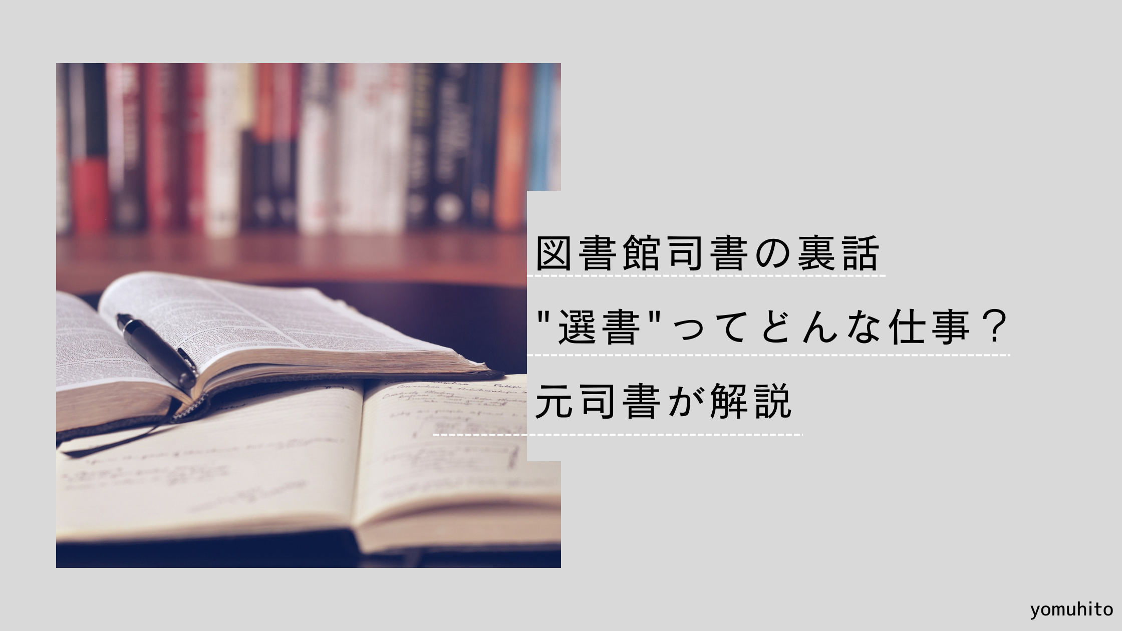 図書館司書の裏話｜選書ってどんな仕事？元司書が解説