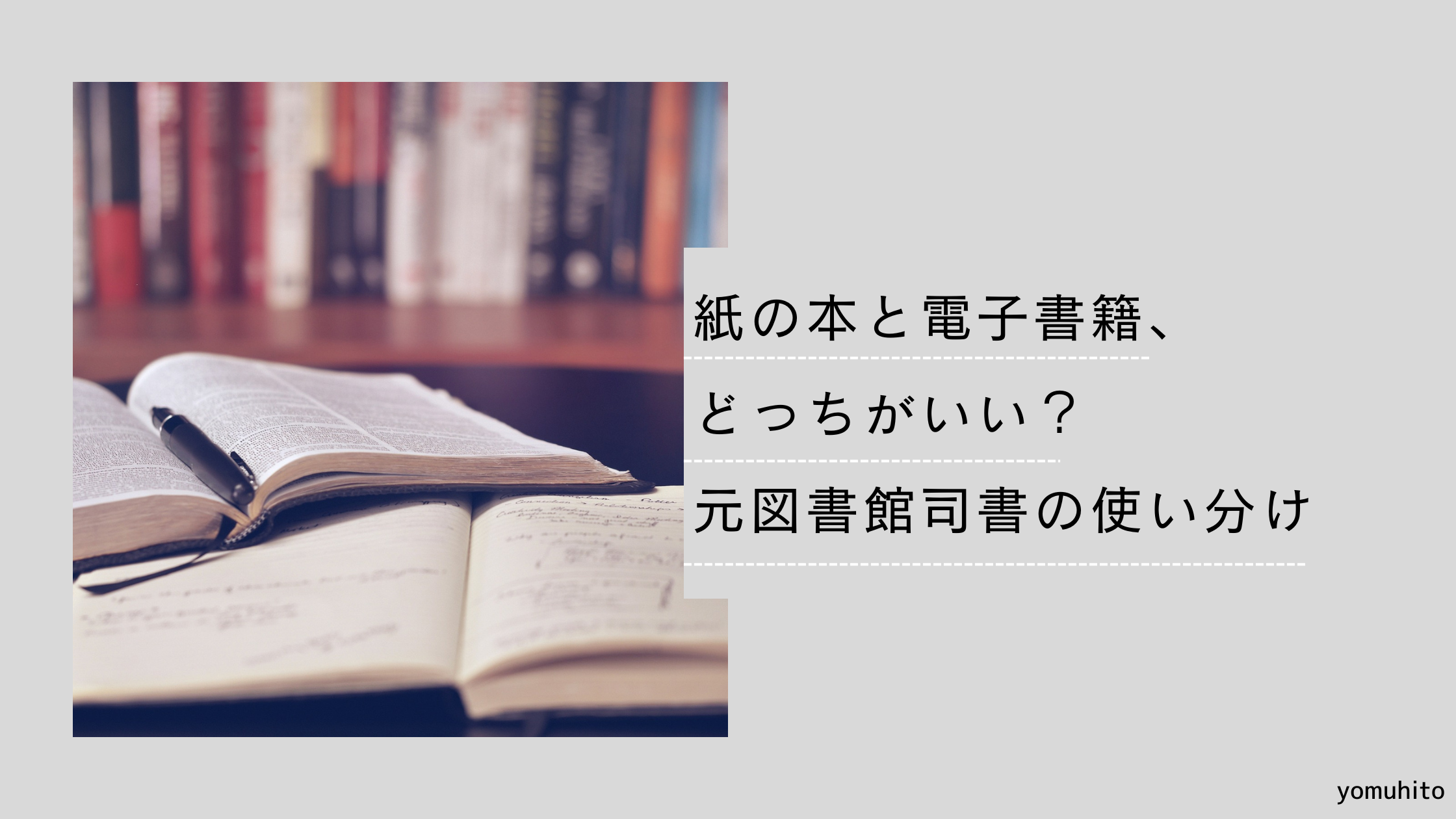 紙の本と電子書籍、どっちがいい？元図書館司書のリアルな使い分け