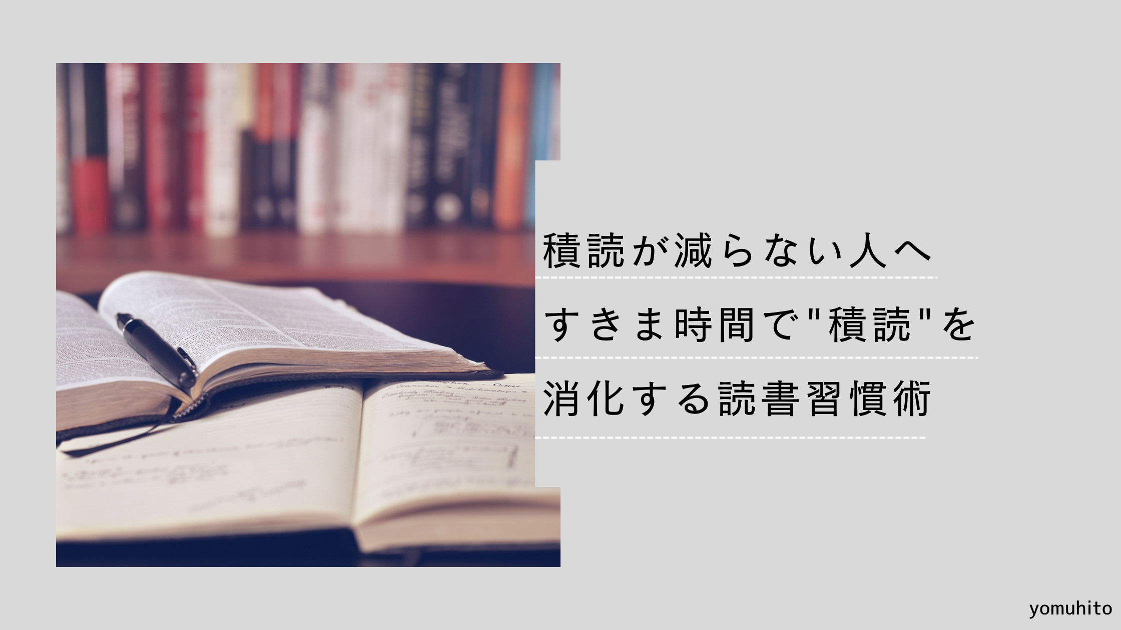 積読が減らない人へ｜すきま時間で"積読"を消化する読書習慣術
