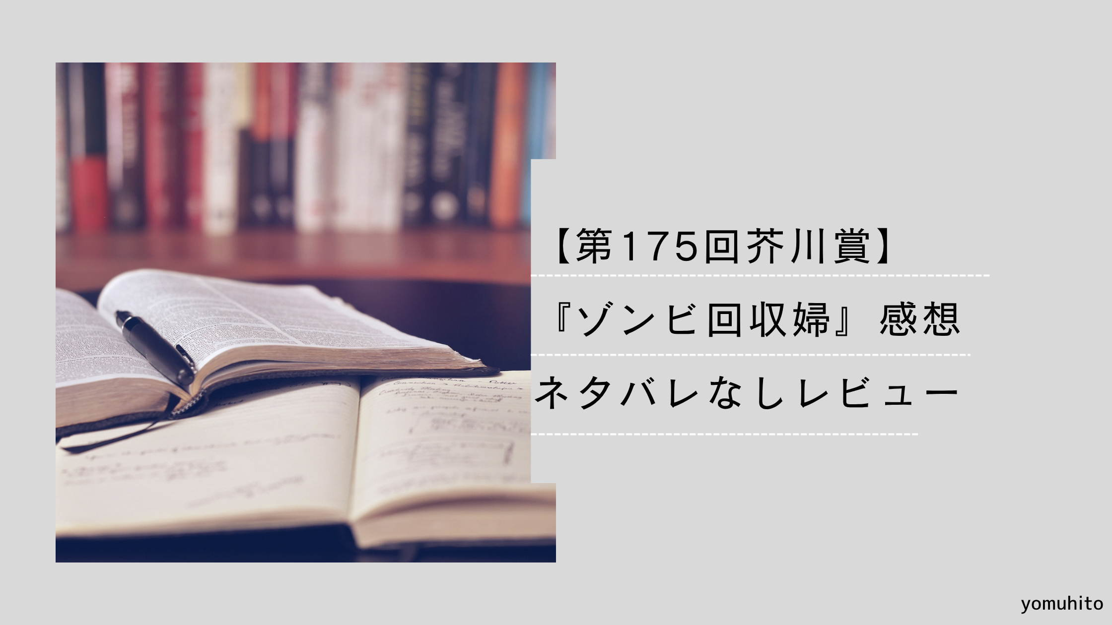 【第175回芥川賞】『ゾンビ回収婦』感想｜元図書館司書のネタバレなしレビュー