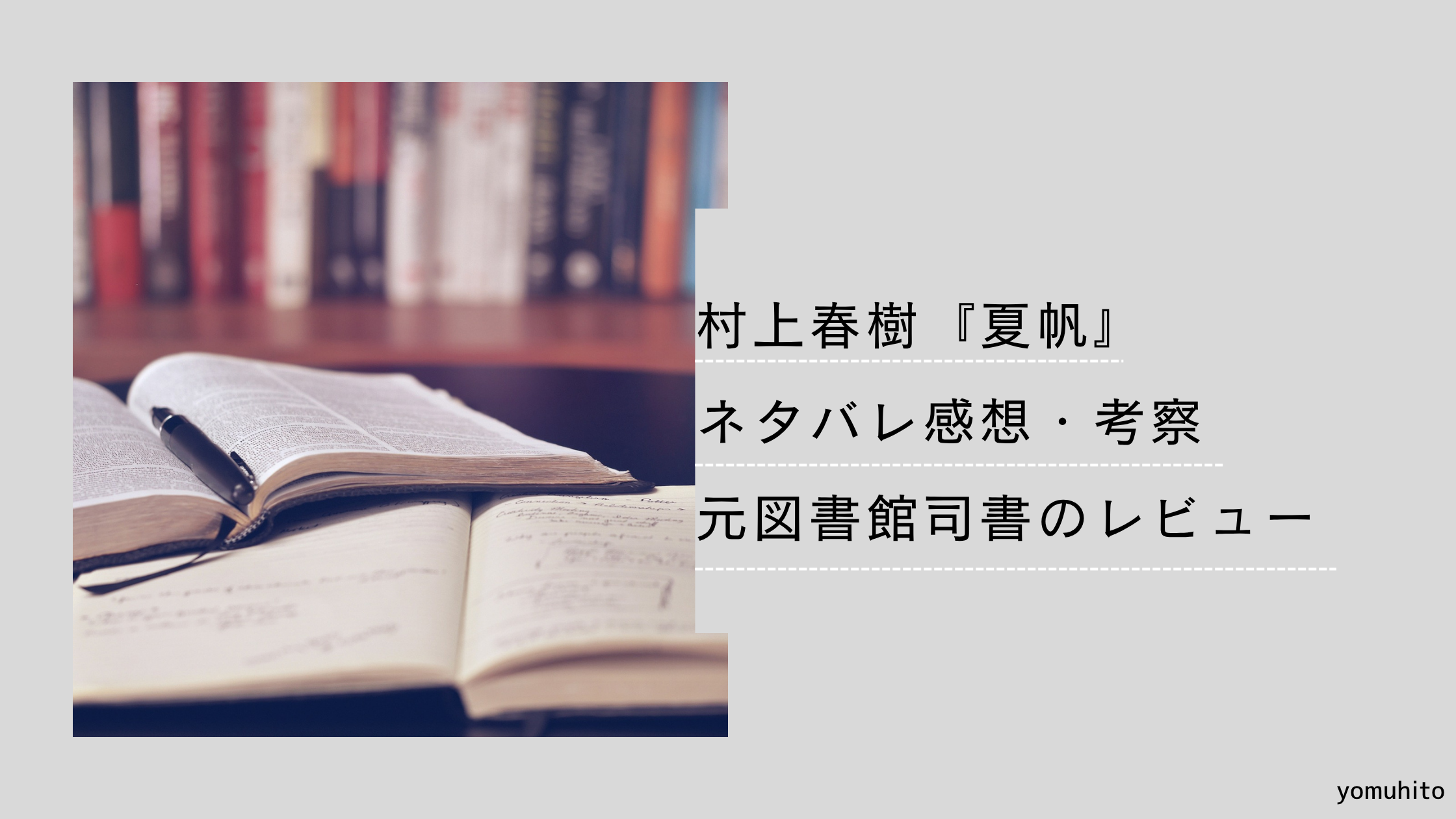 村上春樹『夏帆』ネタバレ感想・考察｜元図書館司書のレビュー