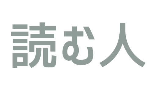 読む人