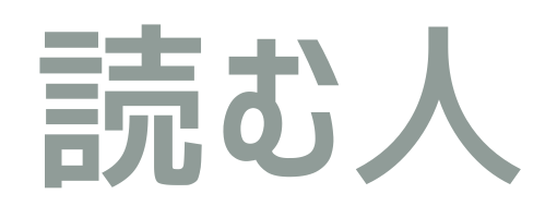 読む人
